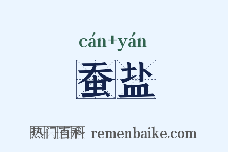 蚕盐是什么意思的图片